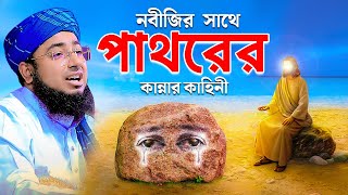 নবীজির সাথে পাথরের কান্নার কাহিনী  mufti jahirul islam faridi [upl. by Maiga]