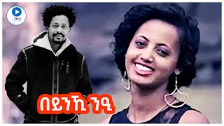 Solomon Bayre Wedi Bayre Beynki nei  ሰለሞን ባይረ በይንኺ ንዒTigrigna Music Video 2014 [upl. by Sil31]