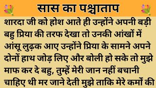 सास का पश्चाताप।। शिक्षाप्रद कहानी।।Kahani With Devanshi । moral story। hindi suvichar कहानियां।। [upl. by Kaylee]