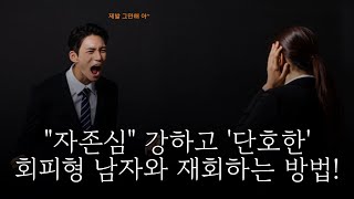 quot자존심quot 강하고 단호한 회피형 남자와 재회하는 법 스트레스는 이별을 부르고 상처는 재회를 부른다별리의사랑의징검다리tv [upl. by Nihsfa]