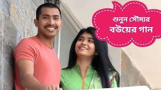 সৌম্যর বউয়ের কন্ঠে দারুণ গান  বউকে চিকেন পরোটা রোল বানিয়ে খাওয়াচ্ছেন সৌম্য [upl. by Anileda]