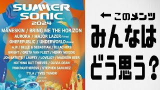 【サマソニ】Summer Sonic2024 第1弾アーティスト発表！！みんなどう思う？？ [upl. by Ailegnave]