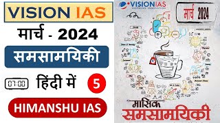 vision ias monthly magazine in hindi  march 2024  vision ias march monthly magazine 2024 in hindi [upl. by Enimisaj105]