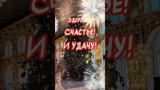 Красивое поздравление С Новым годом 2024 🎉 Счастливого Нового года🎁 [upl. by Ennasor52]