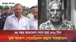 কারামুক্ত জীবনে যেসব আক্ষেপ ছিল জল্লাদ শাহজাহানের  Jollad Shahjahan [upl. by Kirtap]