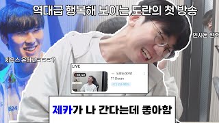 T1소속 첫 방송 6만명ㄷㄷㄷ역대급 행복해 보이는 도란 인사온 오너 ㅋㅋ [upl. by Sorilda596]