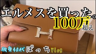 勢いにまかせてエルメス買った。 ＃40代独身 ＃40代独女 ＃丁寧じゃない暮らし ＃エルメス ＃コンスタンス [upl. by Liw]