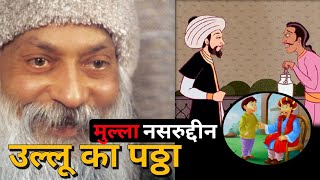 Osho aur Mulla Nasruddin funny video उल्लू का पठ्ठा कहीं का  Achintya Revolution [upl. by Annaohj]