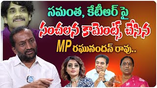 BJP MP Raghunandan Rao Shocking Comments On Samanta and KTR  Nagarjuna N Convention Hall [upl. by Llednil940]