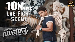 Lab Fight Scene 4K  Yuvarathnaa  Puneeth Rajkumar  Sayyeshaa  Hombale Films [upl. by Brote]