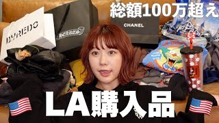 【購入品】LAで爆買いしまくったから全部紹介させて👜🇺🇸🩷 [upl. by Naleek646]