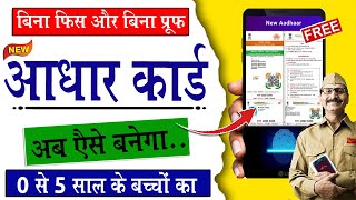 बच्चों का आधार कार्ड कैसे बनाये 2024  How to apply child Aadhar card  Bacche ka aadhar card Online [upl. by Asquith]