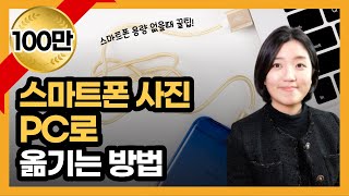 스마트폰 사진 컴퓨터로 옮기는 방법사진 파일 PC로 옮기기 [upl. by Asyar]