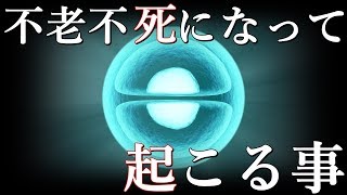 不老不死になって起こると予想されている事。 [upl. by Mandelbaum]