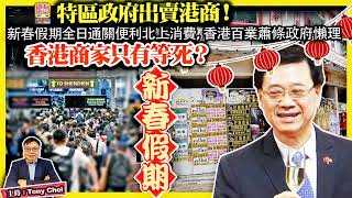 124【特區政府出賣港商！】新春假期全日通關便利北上消費，香港百業蕭條政府懶理，香港商家只有等死？主持：Tony Choi [upl. by Ssecnirp]