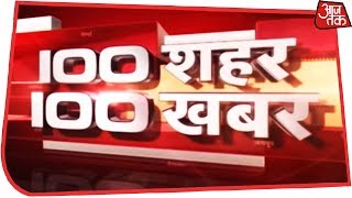 100 शहर 100 खबर  Top Headlines Today  April 17 2019 [upl. by Nonna853]