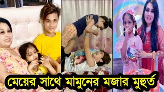 লায়লার ছোটো মেয়ের সাথে মামুনের মজার মুহুর্তের ভিডিও Prince Mamun Laia small daughter video [upl. by Eltrym735]