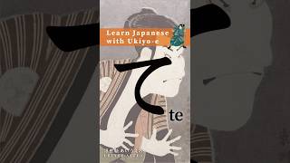 Learn Hiragana with Ukiyoe  How to write Te hiragana animation strokeorder [upl. by Hemphill]