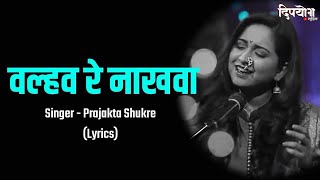 Valhav Re Nakhwa Lyrics  Aai Bapachi Ladachi Lek  Prajakta Shukre  Marathi Lyrical Song [upl. by Ceevah7]