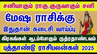 புத்தாண்டு பலன்கள் 2025  சனிகுருராகுகேது பெயர்ச்சி பலன்கள் மேஷம்  New Year Rasi Palankal [upl. by Luemas]