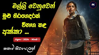 Jigra  ජිග්‍රා  Sinhala Review  SK Movie Recap [upl. by Airakaz]