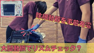 【ACLS2020】除細動器の事前充電法とリズムチェック【ACLSアルゴリズム急変対応】 [upl. by Iamhaj]