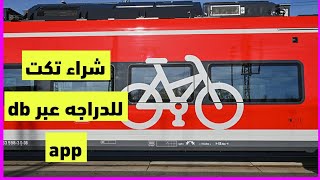 حجز تذكرة سفر يومية للدراجة اون لاين عبر تطبيق db DB Navigato DB bahn DB Navigator DBNavigator [upl. by Ahsenrac]