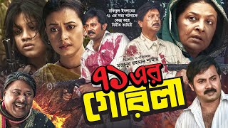 71 Er Guerrilla  Bangla Full Movie  ৭১ এর গেরিলা  Sohel Rana  Alexander Bo  Bangla Movie 2022 [upl. by Olzsal759]