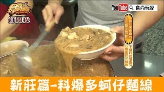 【新北市新莊】料爆多「中港蚵仔麵線」份量多真材實料！食尚玩家 [upl. by Arimak]