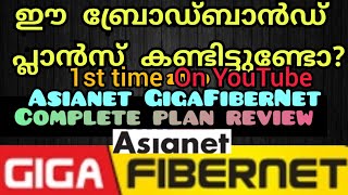 Asianet Broadband Plans review in Malayalam  Kerala Broadband  Complete Plans Reviewed June 2020 [upl. by Halimak]