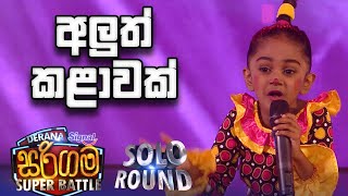 Siheli Thurya  Aluth Kalawak  අලුත් කළාවක්   Derana Sarigama Super Battle [upl. by Daria178]