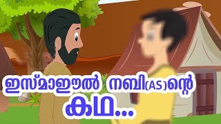 ഇസ്മാഈൽ നബി AS ജീവചരിത്രം Quran Stories Malayalam  Prophet Stories Malayalam  Use of education [upl. by Assirek]