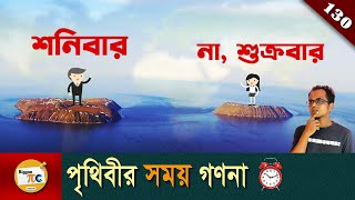 অক্ষাংশ দ্রাঘিমা টাইম জোন আন্তর্জাতিক তারিখ রেখা Latitude longitude explained in Bangla Ep 130 [upl. by Caryl]