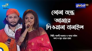 Sona Bondhe Amare Diwana Banailo  সোনা বন্ধে আমারে  Song  Sagor Baul Babli Sarkar  Global Folk [upl. by Atinnor421]