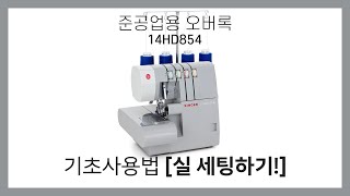 싱거미싱 준공업용 오버록 14HD854 기초사용법 실 세팅하는 방법 singer heavy duty 14hd854 how to overlock machine [upl. by Gotthard999]