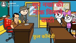 surpnakha ki naak kisne kati सूर्पणखा की नाक किसने काटी [upl. by Annoed297]