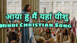 Aaya hu mai yaha yeshu tere darbar me Hindi Christian song [upl. by Nytsyrk]