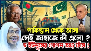 পাকিস্তান থেকে আসা সেই জাহাজে কী এলো  ড ইউনূসের গোপন তথ্য ফাঁস  রফিক উল্লাহ আফসারী নতুন ওয়াজ ২০২৪ [upl. by Airogerg808]