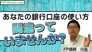 あなたの銀行口座の使い方、間違っていませんか？ [upl. by Pigeon]