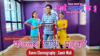 Kammar Mathi Patuki  कम्मर माथि पटुकी  Dance Tutorial  Dance Choreography By Samir Mali [upl. by Cheslie]