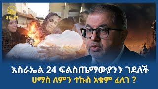 እስራኤል 24 ፍልስጤማውያንን ገደለች  ሀገሬ ቴቪ [upl. by Poree]