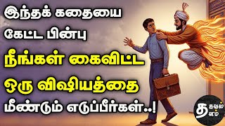 உங்கள் எண்ணத்தை மாற்றும் கதை  inspiring stories tamil stories  motivational story in tamil [upl. by Noiroc]