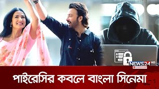 ভিডিও পাইরেসির কবলে শাকিব খানের দরদ  Shakib Khan  Video Piracy  News24 [upl. by Oswald223]