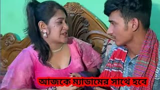 চাকর দিয়ে বউ পরিক্ষা [upl. by Magnien]