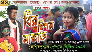 Keshiyasolo Program Video 2024  Ananta Rana  Machu Kora Music Bend  New Santali Program Video [upl. by Hareehahs]