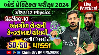 Find the Focal Length of a Concave Lens  Physics Practical 10 in Gujarati  Practical Exam 2024 [upl. by Eniamaj137]