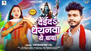 देईद धेयनवा ये बाबा  Vikram Betal  Deida Dheyanva Ye Baba  New Bolbam Song 2024 [upl. by Frasco88]