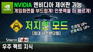 엔비디아 제어판 저지연모드 설정법 게임화면을 부드럽게 인풋렉을 더 빠르게 게이머 필수 옵션 엔비디아 최적화 최대사전렌더링 [upl. by Nirrak605]