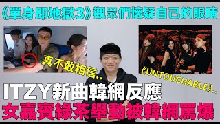 ITZY新專輯主打歌韓網反應《單身即地獄3》女嘉賓被韓網罵爆的理由？觀眾們懷疑自己的眼睛｜DenQ [upl. by Prissie]