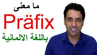 Präfixe Vorsilben باللغة الالمانية Präfix ما معنى [upl. by Rachaba]